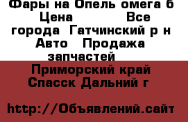 Фары на Опель омега б › Цена ­ 1 500 - Все города, Гатчинский р-н Авто » Продажа запчастей   . Приморский край,Спасск-Дальний г.